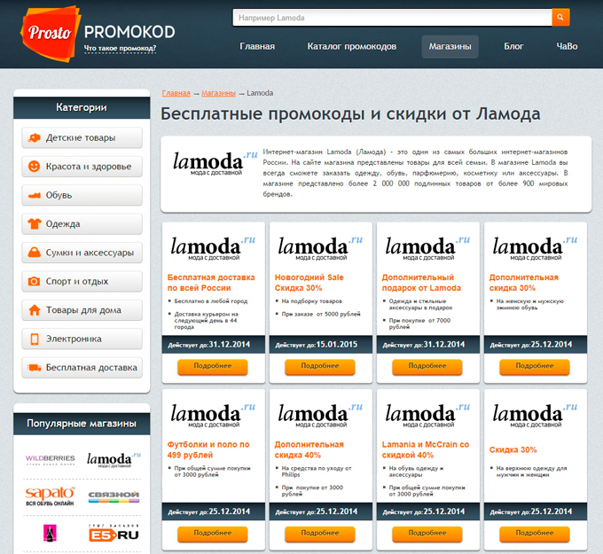 Промокоды Ламода на ProstoPromokod.ru